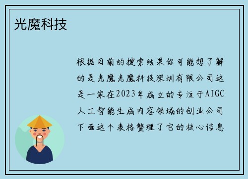 光魔科技