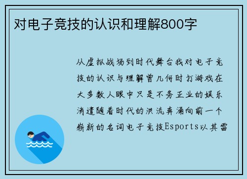 对电子竞技的认识和理解800字
