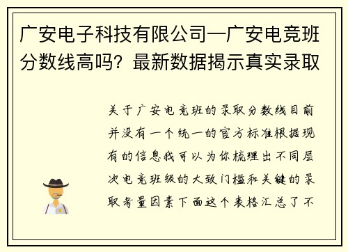 广安电子科技有限公司—广安电竞班分数线高吗？最新数据揭示真实录取门槛